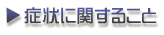 症状に関すること